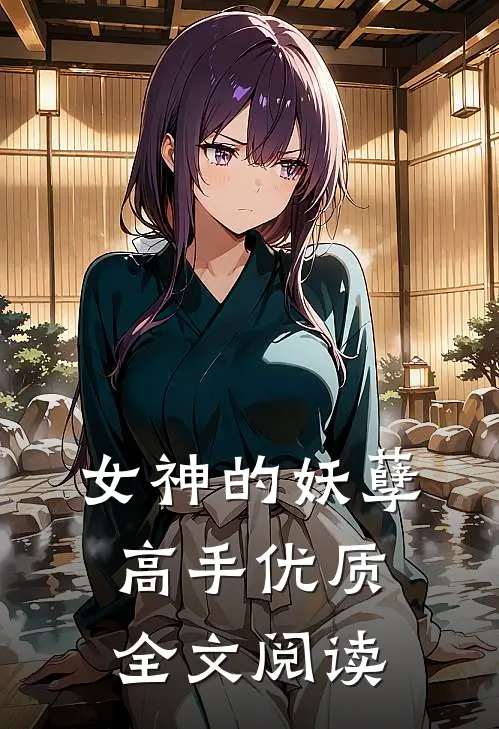 女神的妖孽高手优质全文阅读