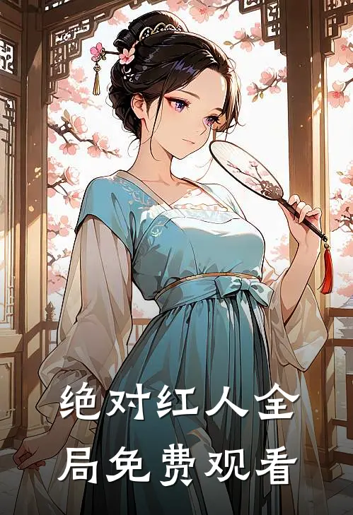 绝对红人全局免费观看