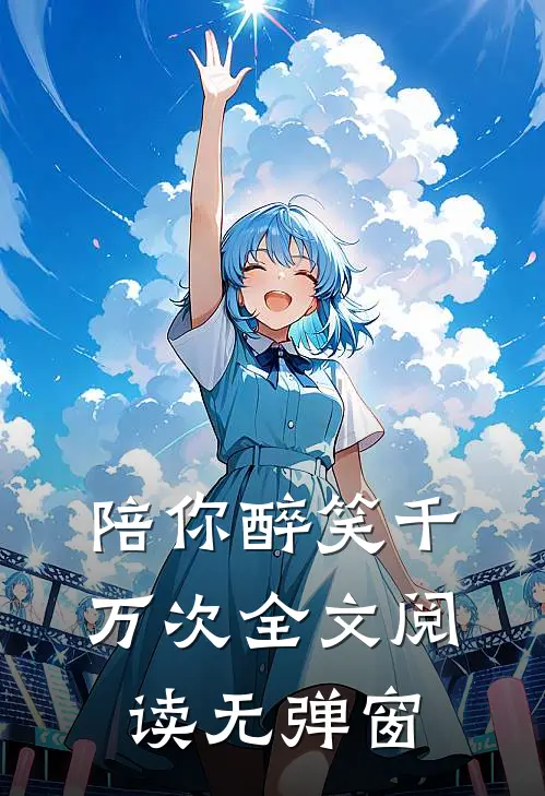 陪你醉笑千万次全文阅读无弹窗