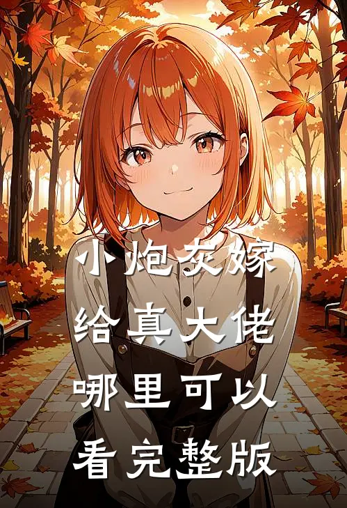 小炮灰嫁给真大佬哪里可以看完整版