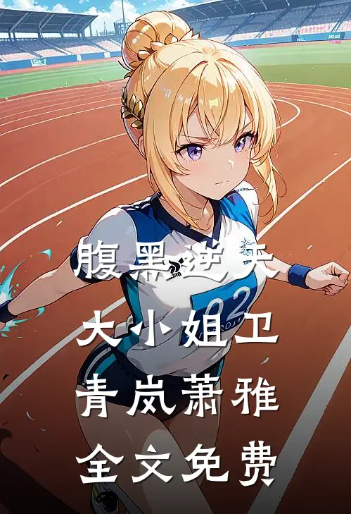 腹黑逆天大小姐卫青岚萧雅全文免费