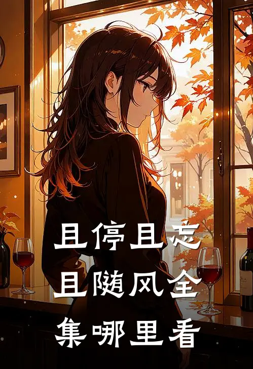 且停且忘且随风全集哪里看