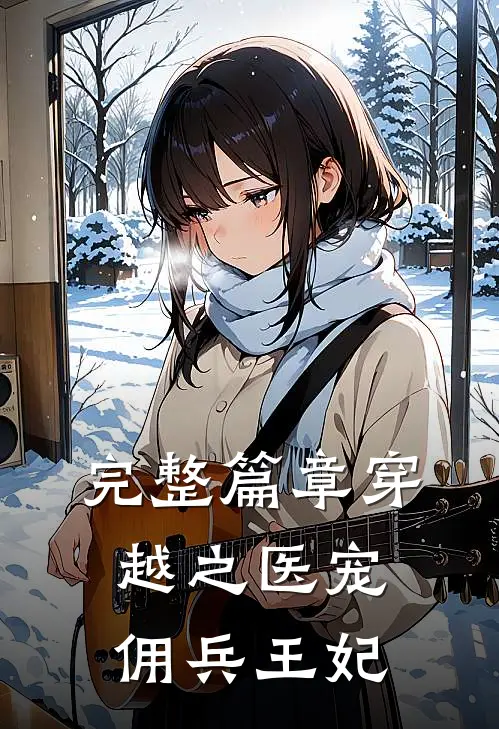完整篇章穿越之医宠佣兵王妃