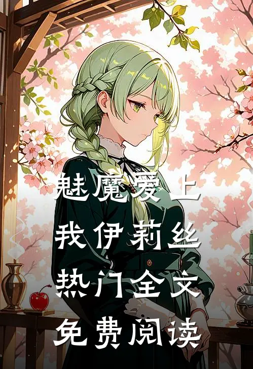 魅魔爱上我伊莉丝热门全文免费阅读