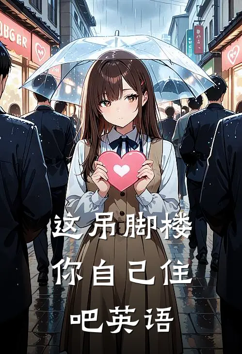这吊脚楼你自己住吧英语