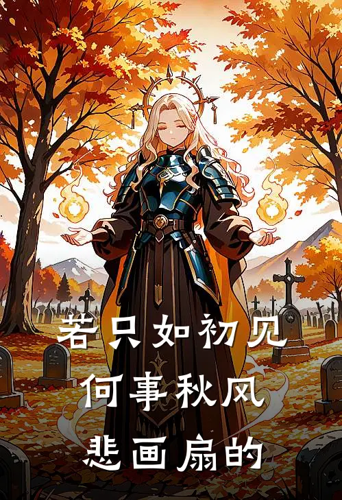 若只如初见何事秋风悲画扇的