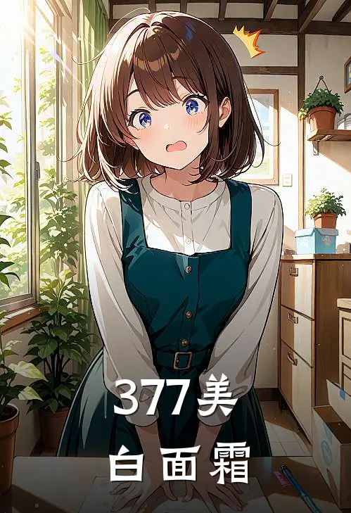 377美白面霜