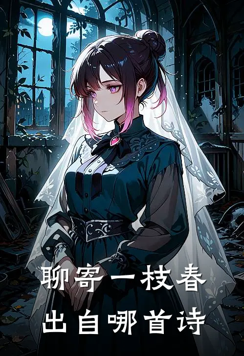 聊寄一枝春出自哪首诗