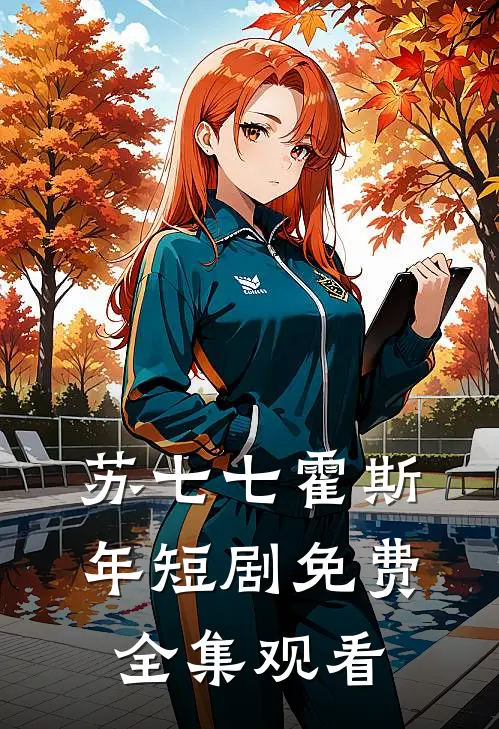 苏七七霍斯年短剧免费全集观看