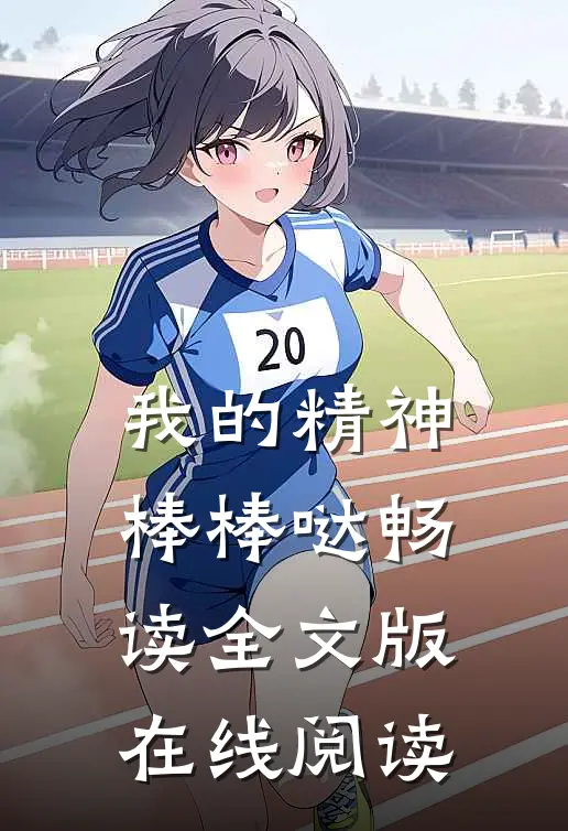 我的精神棒棒哒畅读全文版在线阅读