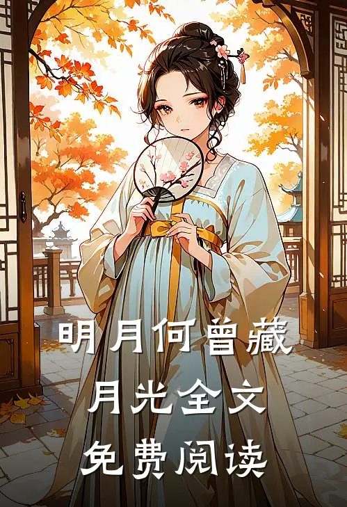 明月何曾藏月光全文免费阅读