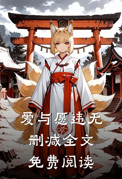 爱与愿违无删减全文免费阅读