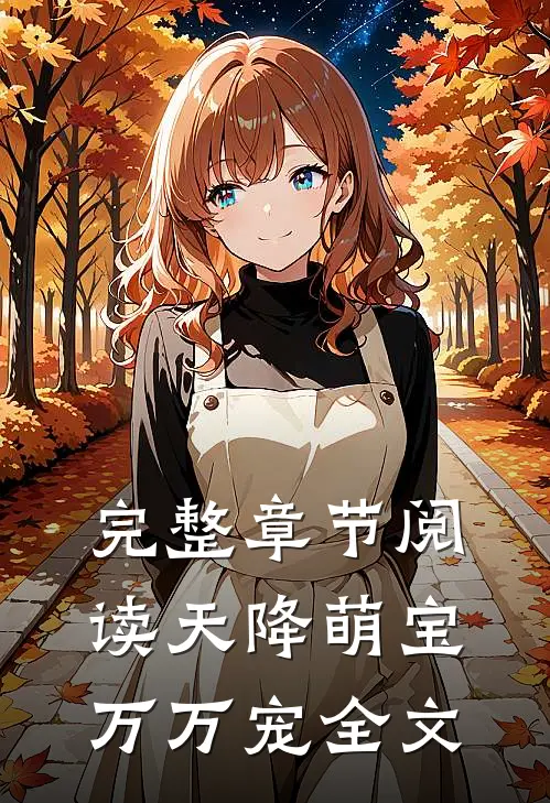 完整章节阅读天降萌宝万万宠全文