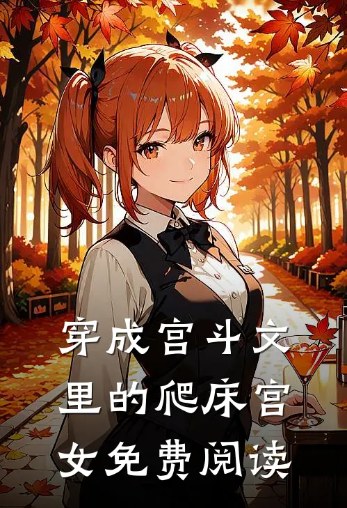穿成宫斗文里的爬床宫女免费阅读
