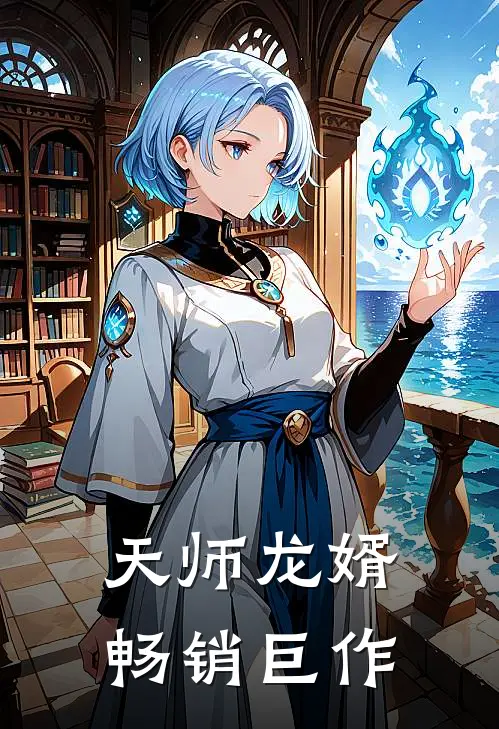 天师龙婿畅销巨作
