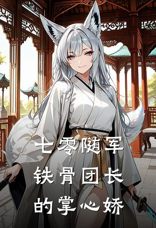 七零随军：铁骨团长的掌心娇