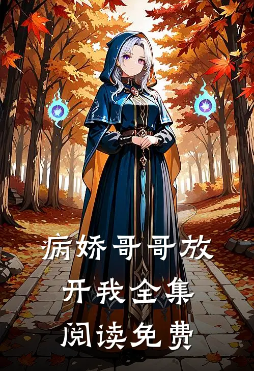 病娇哥哥放开我全集阅读免费
