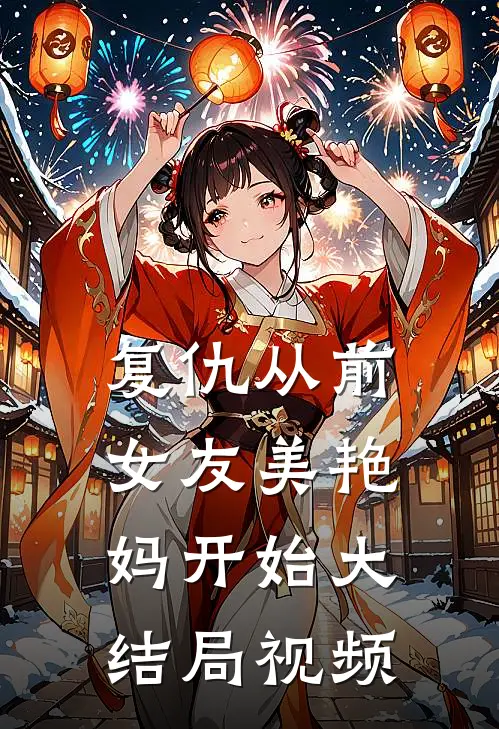 复仇从前女友美艳妈开始大结局视频