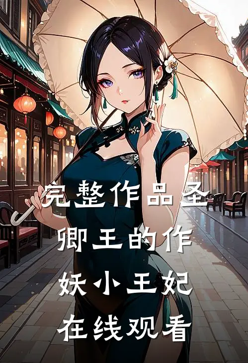 完整作品圣卿王的作妖小王妃在线观看