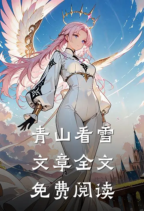 青山看雪文章全文免费阅读