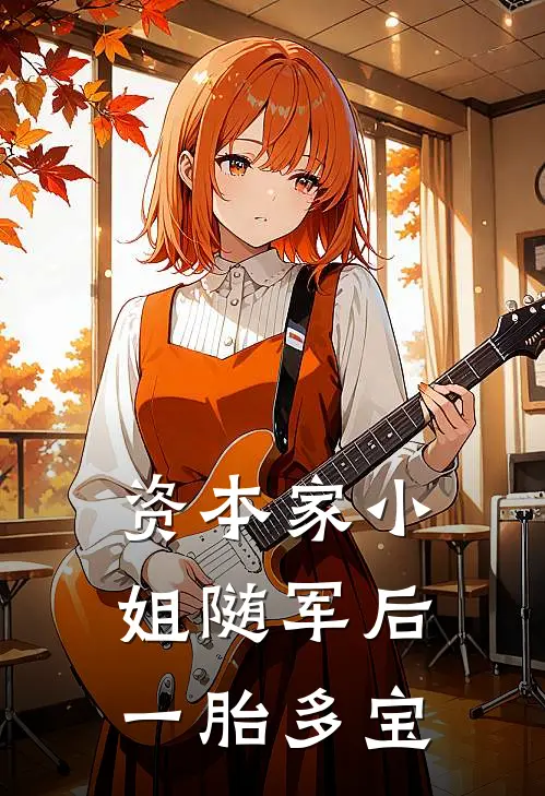 资本家小姐随军后，一胎多宝