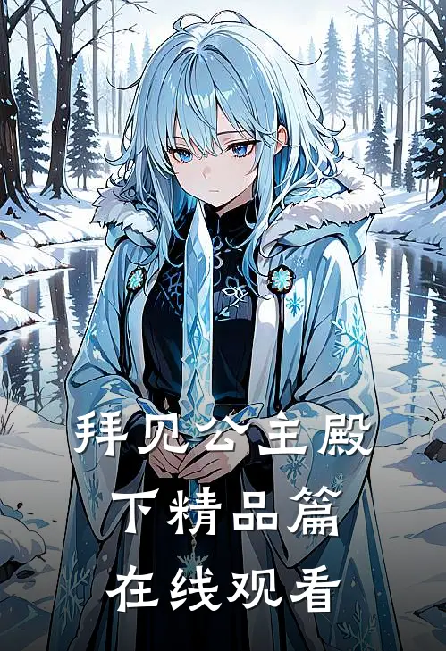 拜见公主殿下精品篇在线观看