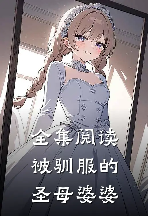 全集阅读被驯服的圣母婆婆