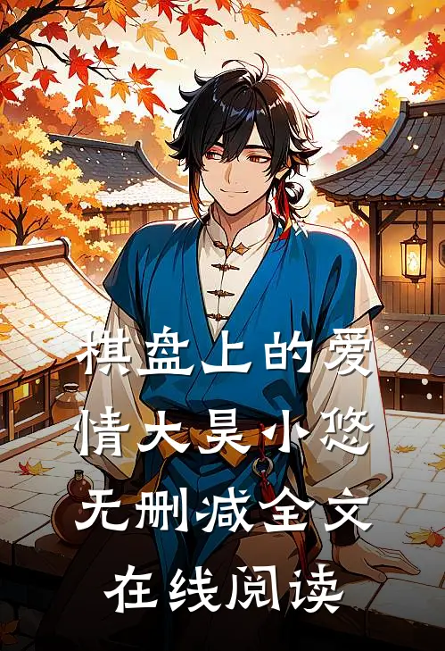 棋盘上的爱情大昊小悠无删减全文在线阅读