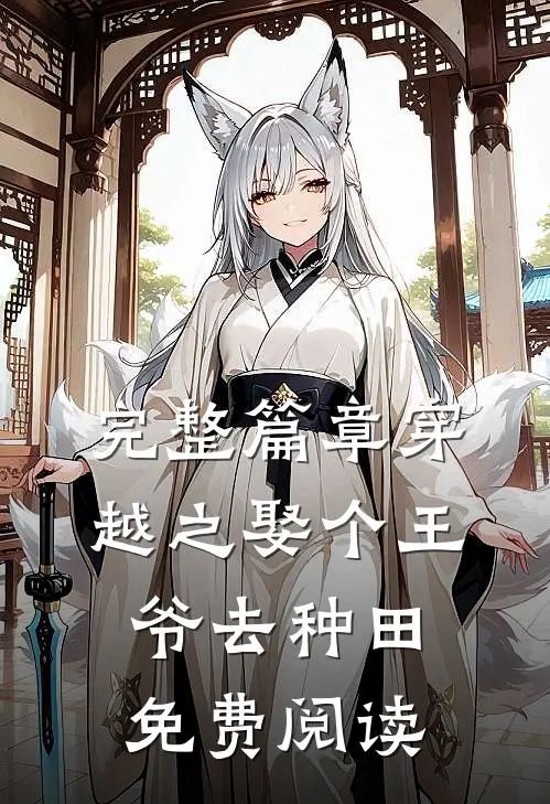 完整篇章穿越之娶个王爷去种田免费阅读