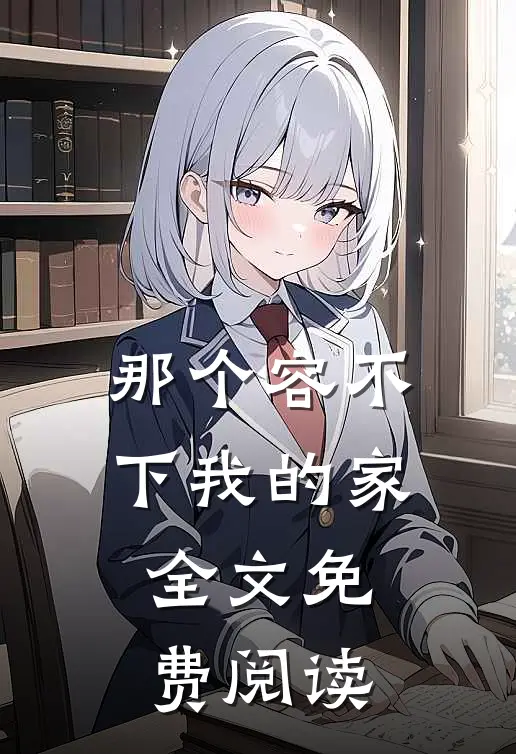 那个容不下我的家全文免费阅读