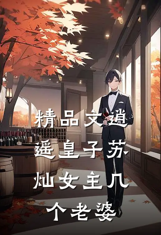 精品文逍遥皇子苏灿女主几个老婆