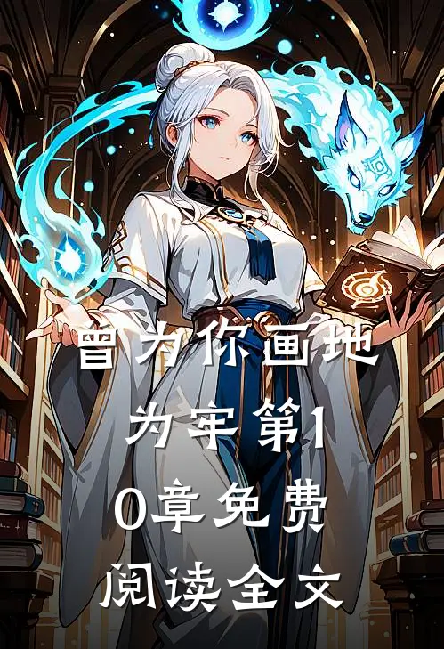 曾为你画地为牢第10章免费阅读全文