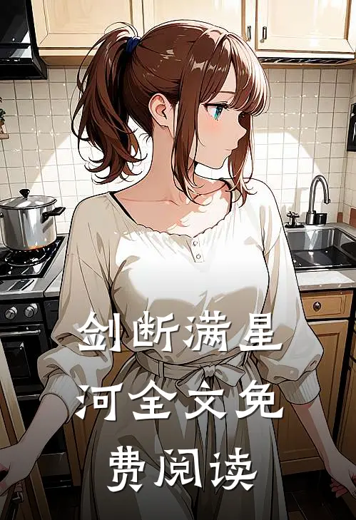 剑断满星河全文免费阅读