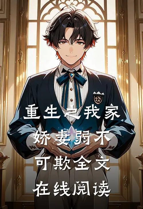 重生之我家娇妻弱不可欺全文在线阅读