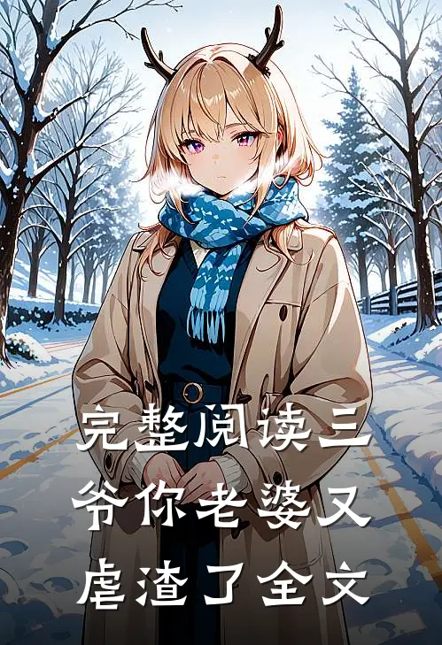 完整阅读三爷你老婆又虐渣了全文