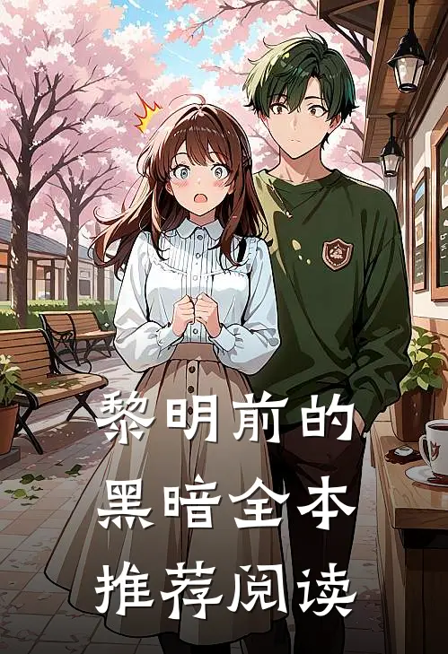 黎明前的黑暗全本推荐阅读
