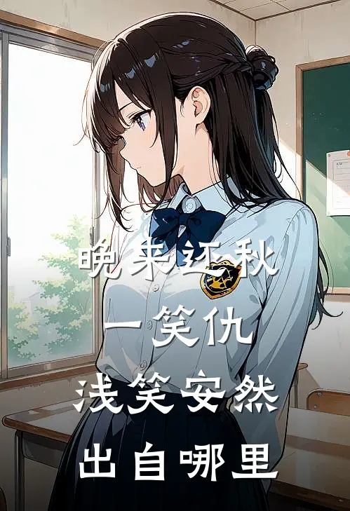 晚来还秋一笑仇,浅笑安然出自哪里