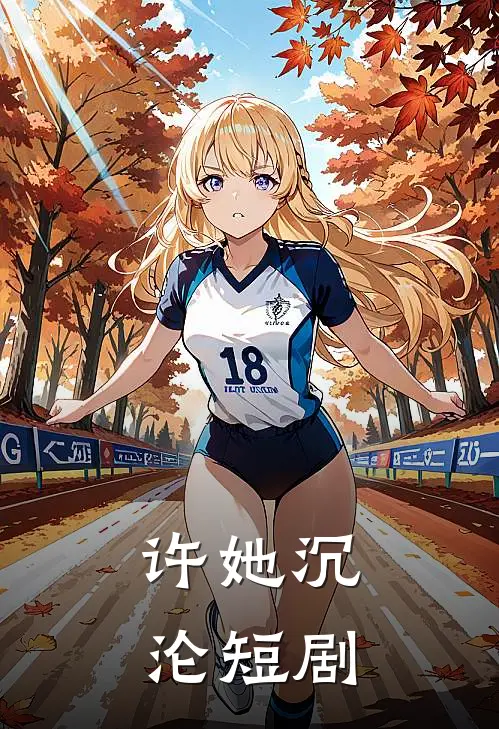 许她沉沦短剧