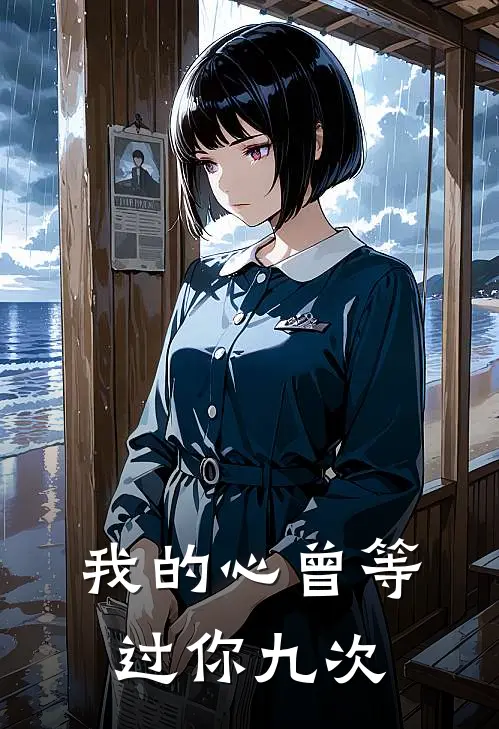 我的心曾等过你九次