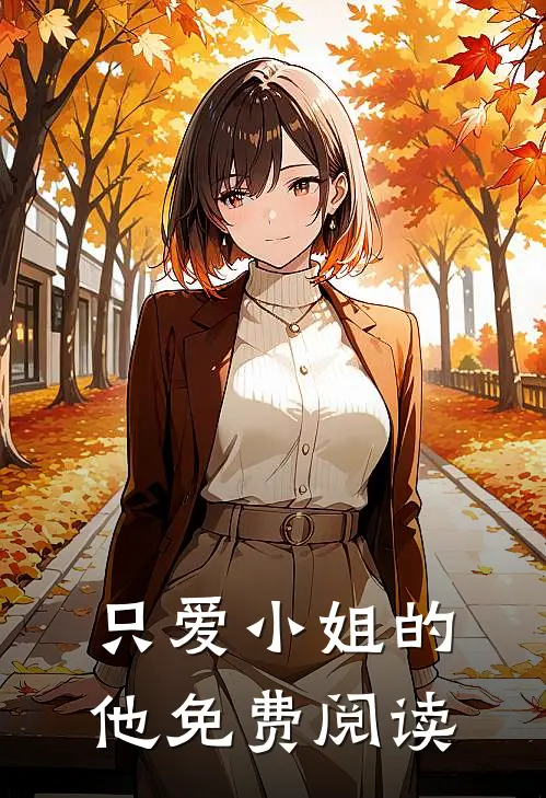 只爱小姐的他免费阅读