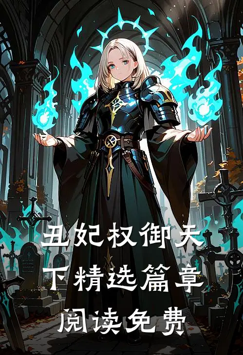 丑妃权御天下精选篇章阅读免费