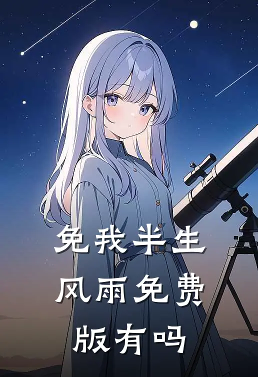 免我半生风雨免费版有吗