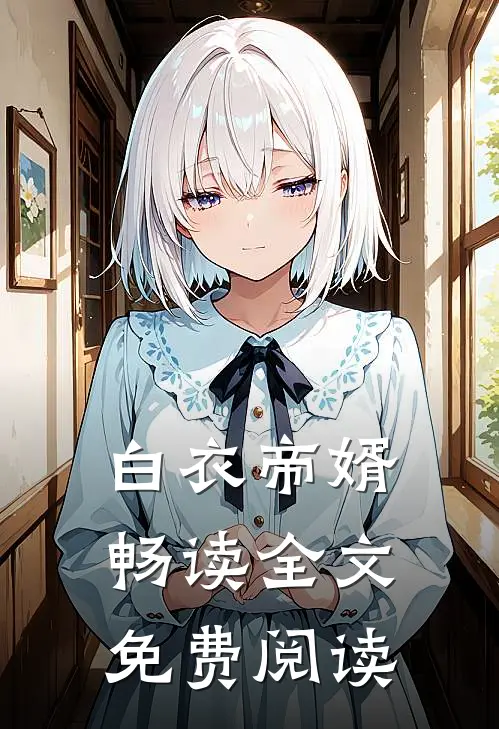白衣帝婿畅读全文免费阅读