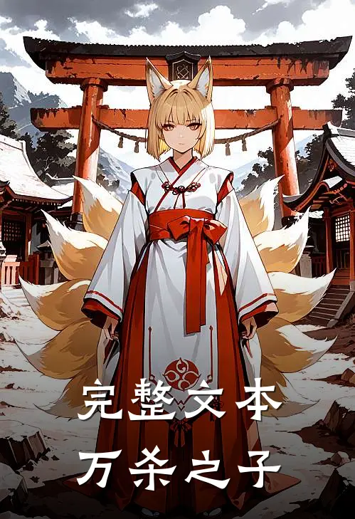 完整文本万杀之子