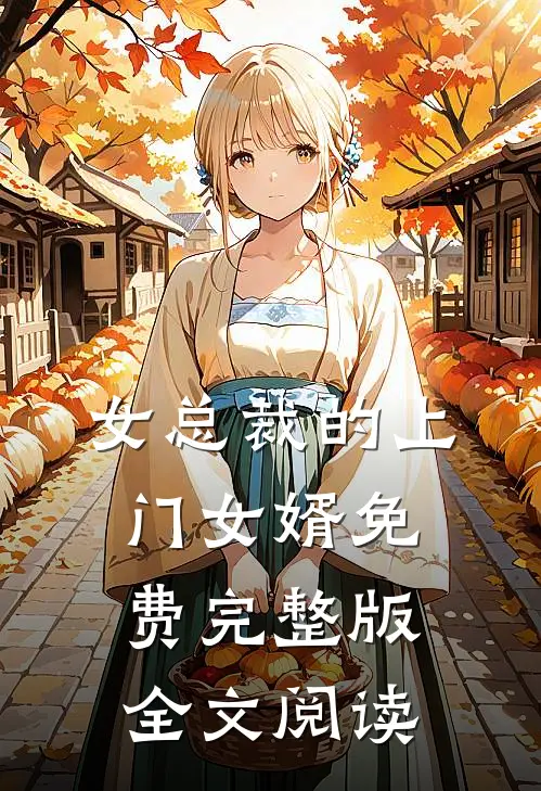 女总裁的上门女婿免费完整版全文阅读