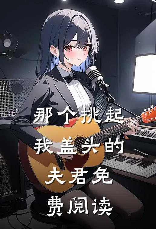 那个挑起我盖头的夫君免费阅读