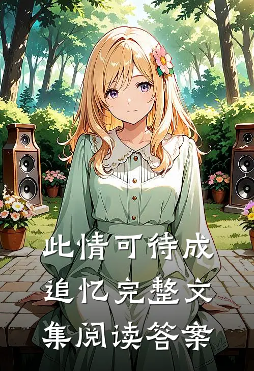 此情可待成追忆完整文集阅读答案