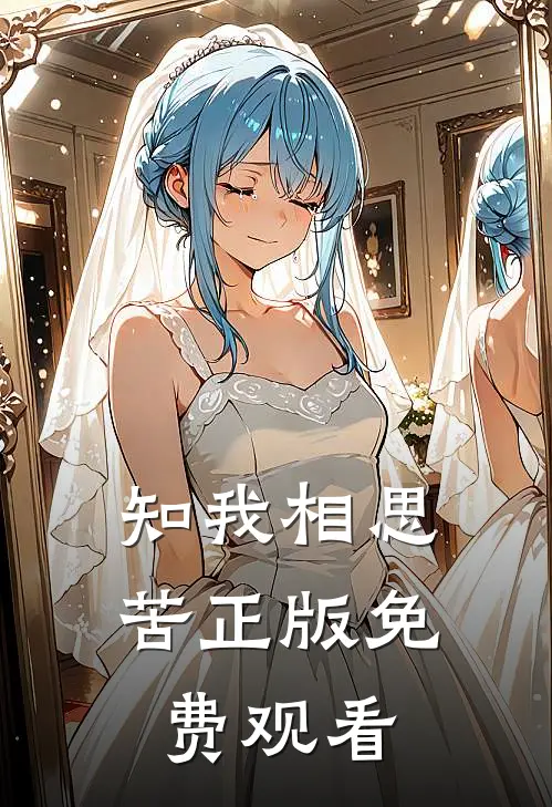 知我相思苦正版免费观看