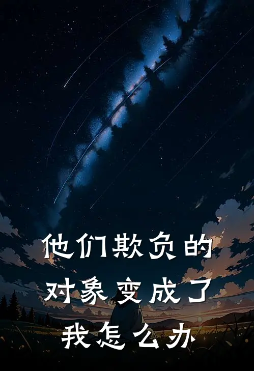他们欺负的对象变成了我怎么办
