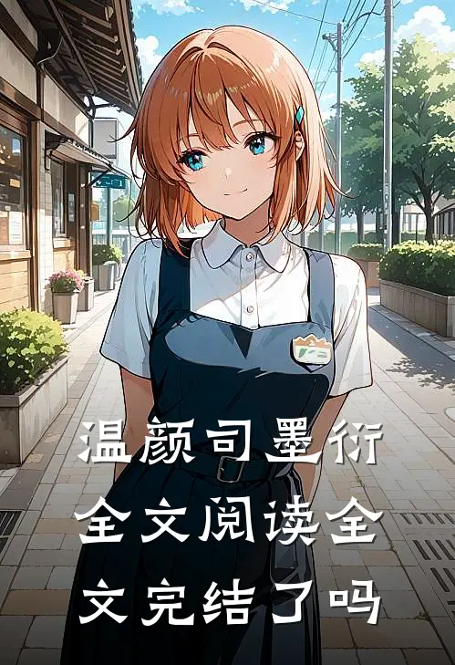 温颜司墨衍全文阅读全文完结了吗